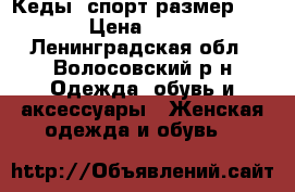 Кеды  спорт,размер 38  › Цена ­ 350 - Ленинградская обл., Волосовский р-н Одежда, обувь и аксессуары » Женская одежда и обувь   